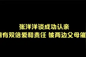 张洋洋谈成功认亲：拥有双倍爱和责任 被两边父母催婚视频封面
