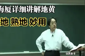 中医倪海厦详细讲解地黄生地熟地视频封面