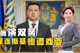 16日风平浪静，美俄联手导演双簧大戏？泽连斯基被玩“虚脱”视频封面