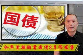 今年首期储蓄国债确定发售，个人投资者如何购买？利率多少？视频封面