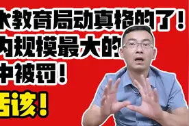 衡水教育局动真格的了！国内规模最大的初中被罚，停止招生视频封面