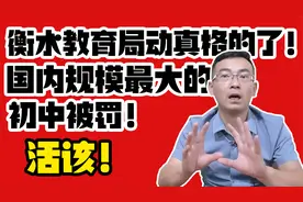 衡水教育局动真格的了！国内规模最大的初中被罚，停止招生视频封面