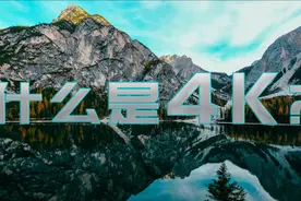 什么是4k？6分钟的科普，让你搞懂超高清的前世今生学浪计划