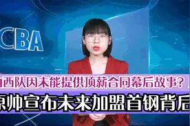 山西队因未能提供顶薪合同幕后故事？原帅宣布未来加盟首钢背后？视频封面