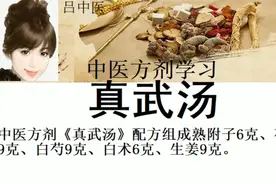 中医方剂《真武汤》熟附子6克、茯苓9克、白芍9克、白术6克、生姜视频封面