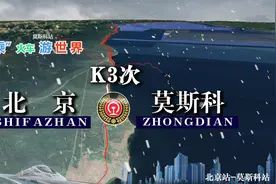 K3次列车（北京-莫斯科），运行横贯欧亚大陆，全程7819公里视频封面