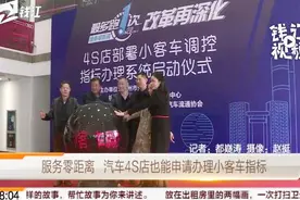服务零距离 杭州汽车4S店也能申请办理小客车指标视频封面