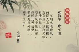 中华经典资源库-一期-84-水仙子·咏江南视频封面