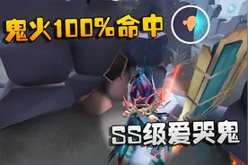 第五人格：大帅观战！鬼火100%命中！SS级爱哭鬼视频封面