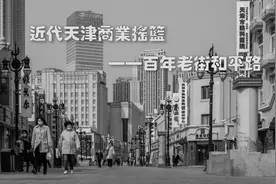 近代天津商业的摇篮——百年老街和平路视频封面
