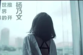 杨乃文-推开世界的门MV视频封面