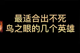 最适合出不死鸟之眼的几个英雄.视频封面