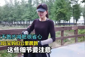 秋天跑步减肥很省心，80后宝妈10公里晨跑，这些细节要注意视频封面