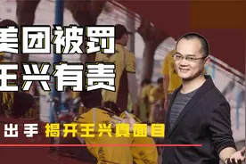 美团再次被罚34.42亿元，原来我们都被骗了，王兴到底干了什么？视频封面