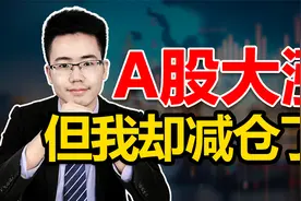 A股成交量破万亿，创业板涨近4%，外资流入140亿，但我却减仓了！视频封面