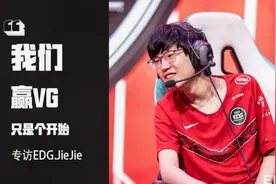 专访EDG打野Jiejie：“（赢VG）只是个开始。”视频封面