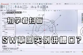 solidworks 草图实例详讲 草图欠定义如何解决？每日一绘！！！视频封面