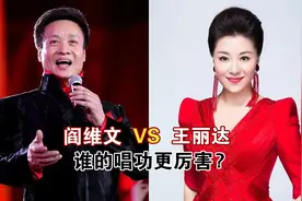 当阎维文遇上王丽达，同唱一首歌差距明显，根本不是一个档次视频封面