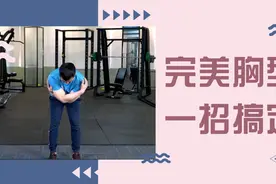 每天抱抱自己，收获完美胸型，有聚拢效果，女性减肥期间尤其要练视频封面