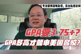 第413期 GPA要3.75+？GPA多高才能申请美国名校？视频封面