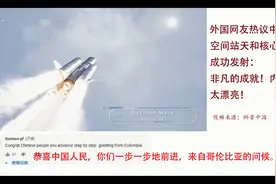 外国网友热议中国空间站天和核心舱成功发射：这是非凡的成就！视频封面