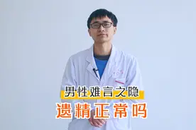男性的难言之隐，男人遗精正常吗？会不会影响生育？视频封面