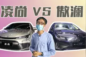 丰田兄弟轿车对比，为何说傲澜”险胜“凌尚？视频封面