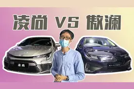 丰田兄弟轿车对比，为何说傲澜”险胜“凌尚？视频封面