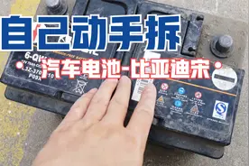 疫情原因，电池亏电了，自己动手对2016款比亚迪宋汽车电池拆卸视频封面