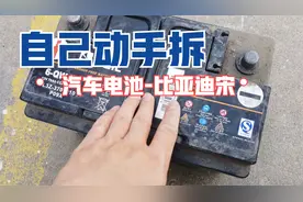 疫情原因，电池亏电了，自己动手对2016款比亚迪宋汽车电池拆卸视频封面