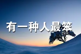 有一种人最笨，嘴上不会说，待人却诚恳！视频封面