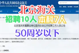 北京海关招聘10人,本科7人,50岁以下,待遇优,事业编视频封面