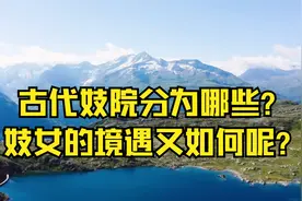 古代妓院分为哪些？妓女的境遇又如何呢？视频封面