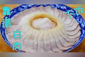 凉拌白肉好吃有诀窍，加入这种春季蔬菜秘制，吃起来那叫鲜美过瘾视频封面
