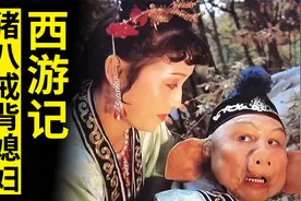 插曲《猪八戒背媳妇》起初竟不是给猪八戒用的，杨洁调换促成经典视频封面