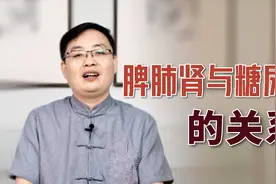 为什么我们会得糖尿病？中医：这3个脏器，有很大关系！视频封面