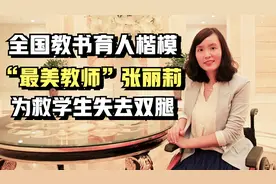 15年前，放弃高薪回乡支教，为救学生失去双腿的张丽莉，现状如何视频封面