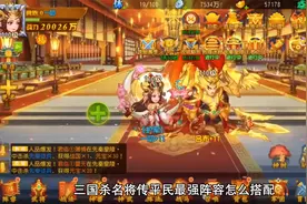 三国杀名将传平民最佳3人阵容推荐，这两套阵容碰到大佬也能硬刚视频封面