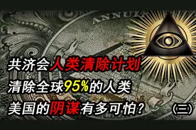 共济会人类清除计划，清除全球95%的人类，美国的阴谋有多可怕？视频封面