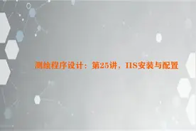 测绘程序设计：第25讲，IIS安装与配置视频封面