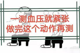 一测血压就紧张，测出的血压总不准，咋办？做完这个动作再测视频封面