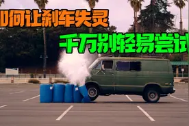 如何短时间内让刹车失灵？学会了千万别轻易尝试！视频封面