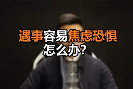 心理哲学：遇事容易焦虑、恐惧、逃避，怎么办？视频封面