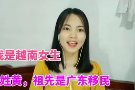 越南阮姓占40%，其他的姓氏来自哪里？越南女孩：我祖先来自广东视频封面