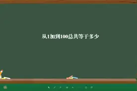 从1加到100总共等于多少视频封面