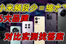 小米13又缩水？6大品牌热门机型实测，频段对信号到底有没有影响视频封面