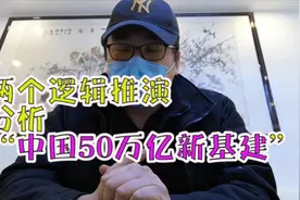 “中国50万亿新基建救市计划”解读视频封面