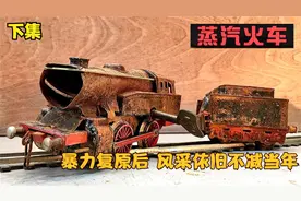 几十年前的蒸汽火车重出江湖，暴力修复后，风采依旧不减当年！视频封面
