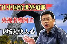 曾经口出狂言让中国向世界道歉，被央视辞退的阿丘，如今怎样了？视频封面
