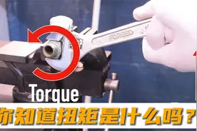 今天来说说扭矩是什么，以及为什么扭矩的单位是N·m视频封面